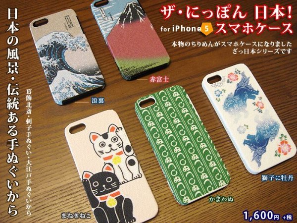 画像1: iPhone 5 対応ケース/本物のちりめんを貼り付けた「にっぽんシリーズ」5種類 (1)