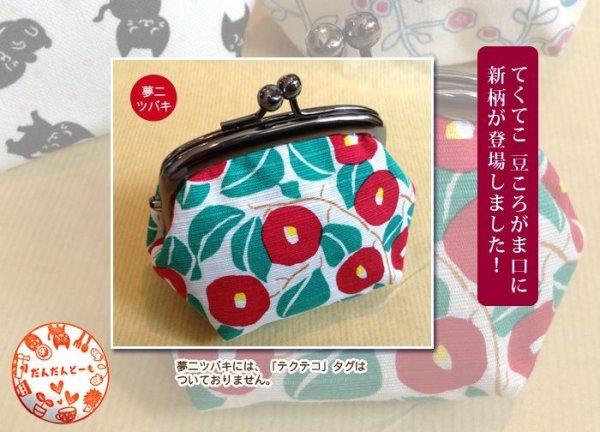 画像5: がま口財布 テクテコ 豆ころがま口ポーチ (5)