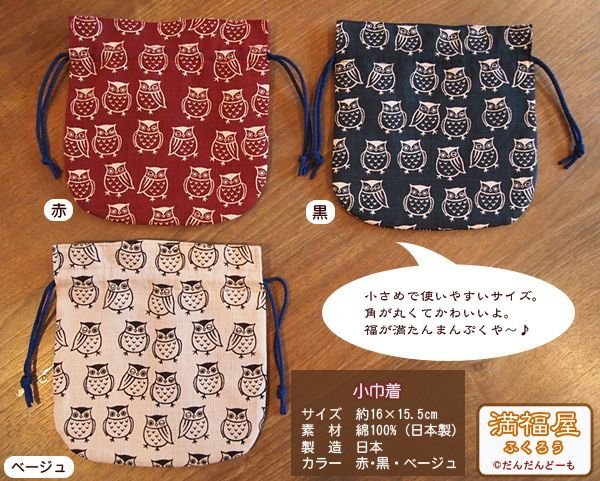 画像2: 満福屋ふくろう　小巾着 (2)