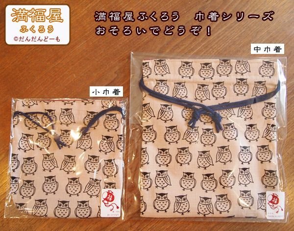 画像4: 満福屋ふくろう　小巾着 (4)