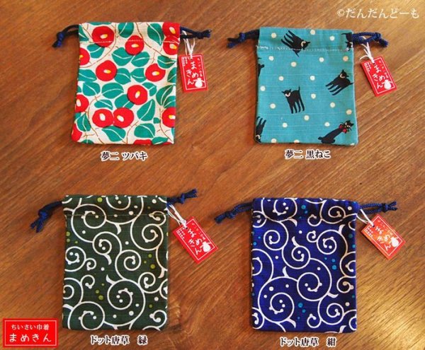 画像3: ミニ巾着 まめきん (3)