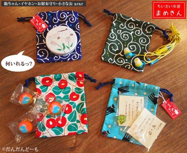 画像4: ミニ巾着 まめきん (4)