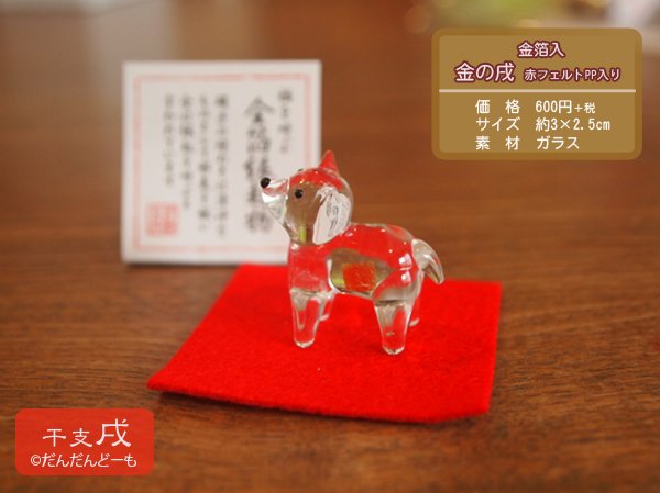 画像1: 干支　戌　ガラス飾り　赤フェルト (1)