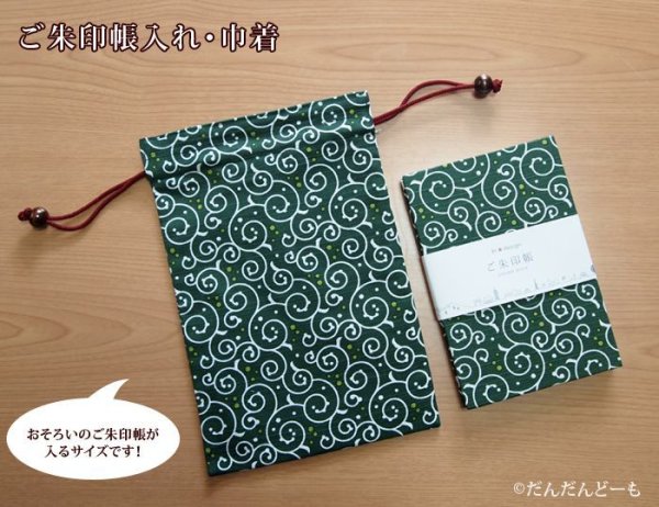画像6: ご朱印帳入れ 巾着/夢二 ドット唐草 (6)
