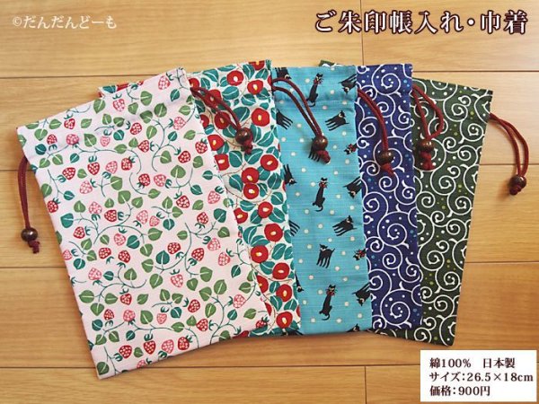 画像2: ご朱印帳入れ 巾着/夢二 ドット唐草 (2)