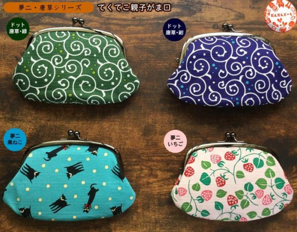 画像6: がま口財布 テクテコ 和柄 夢二 親子がま口 全10柄 (6)