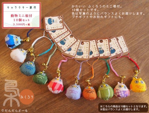 画像4: ちりめん動物ストラップ10セット (4)