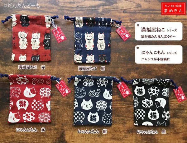 画像5: ミニ巾着 まめきん (5)