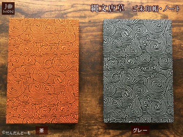 画像3: 縄文唐草 ご朱印帳 ノート 2カラー (3)