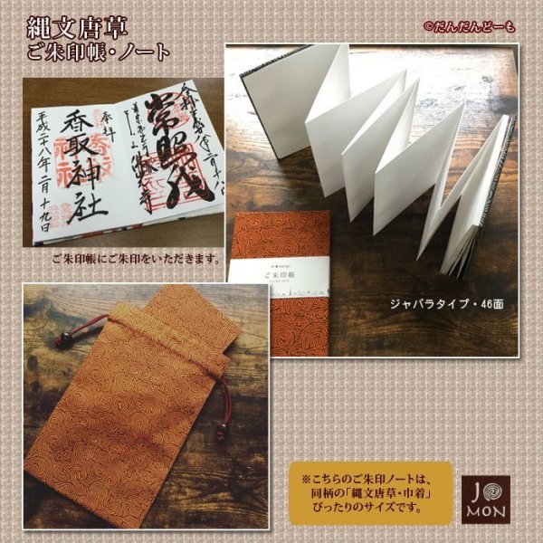 画像2: 縄文唐草 ご朱印帳 ノート 2カラー (2)