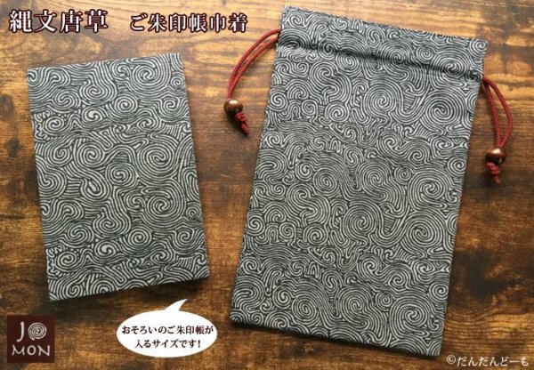 画像3: 縄文唐草 ご朱印帳入れ 巾着 (3)