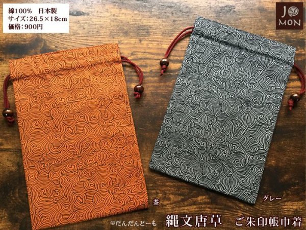 画像2: 縄文唐草 ご朱印帳入れ 巾着 (2)