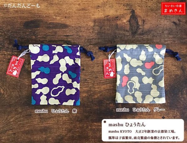 画像7: ミニ巾着 まめきん (7)