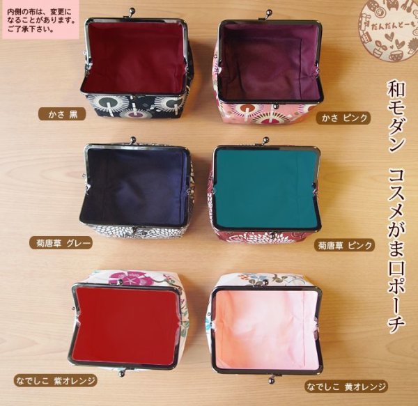 画像6: 和モダン コスメがま口ポーチ (6)