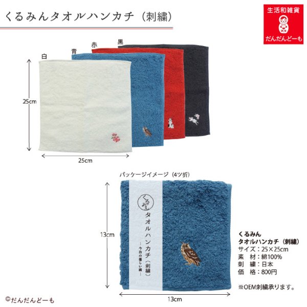 画像6: くるみんタオルハンカチ (刺繍) 15種類 (6)