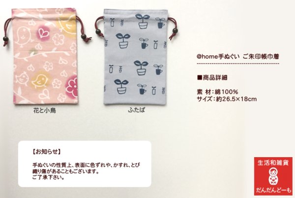 画像7: 【ネット限定】@home手ぬぐい　御朱印帳入れ 巾着 (7)