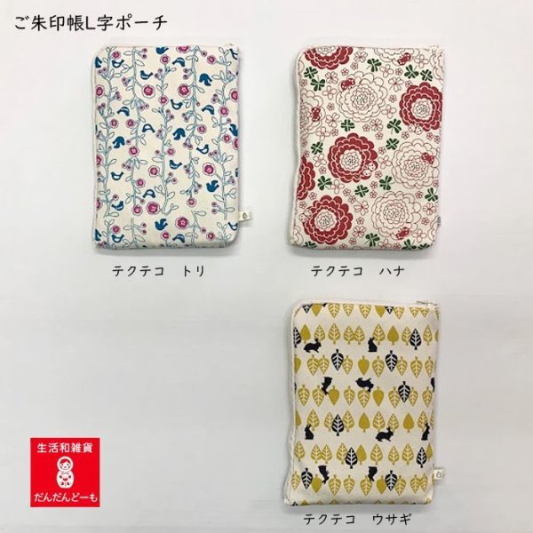 画像4:  L字御朱印帳入れ ケース カバー ポーチ (4)