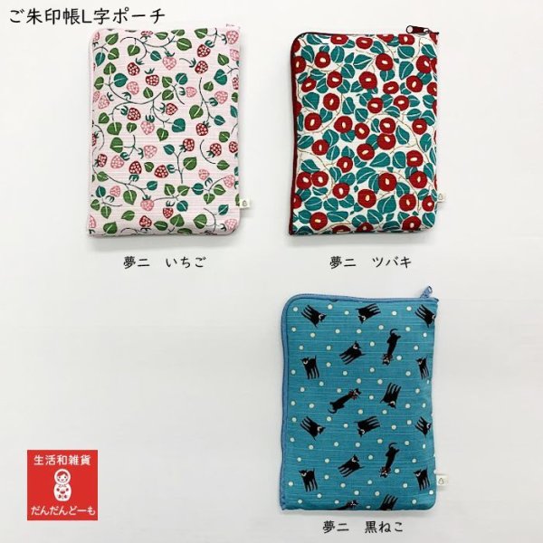 画像5:  L字御朱印帳入れ ケース カバー ポーチ (5)