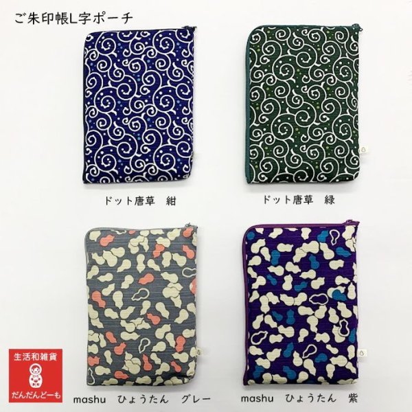 画像6:  L字御朱印帳入れ ケース カバー ポーチ (6)