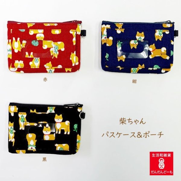 画像5: 【公式】【柴ちゃん・にゃんこもん】【パスケース&ポーチ】 (5)