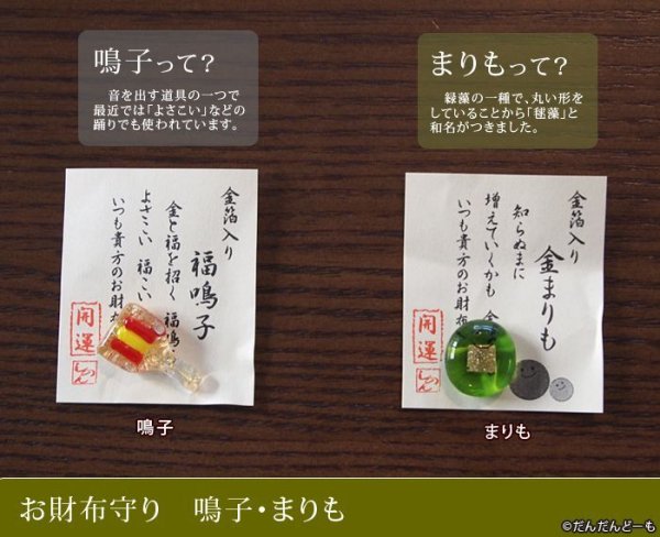 画像5: お財布お守り◆鳴子 まりも 大仏 梅 もみじ (5)