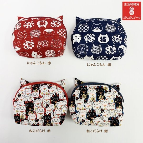 画像8: にゃんこもん ねこだらけ 【猫耳付きポーチ】 (8)
