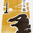 画像2: 秋田手ぬぐい本舗　ゴジラ岩（注染） (2)
