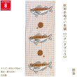 画像1: 秋田手ぬぐい本舗　ハタハタ・ブリコ（捺染） (1)