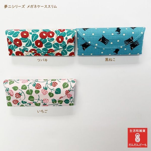 画像4: 竹久夢二/メガネケーススリム　椿・黒猫・苺 (4)