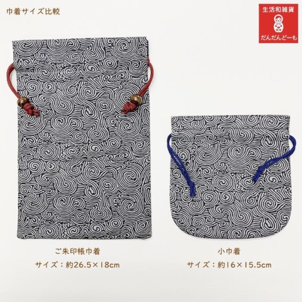 画像6: 縄文唐草　小さめ巾着　2カラー (6)