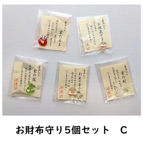 画像3: お財布お守り◆5個セット (3)
