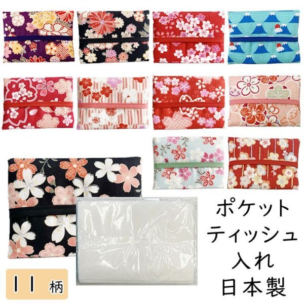 画像1: 和柄のポケットティッシュケース かわいい 【公式】 花柄 桜 富士山 (1)
