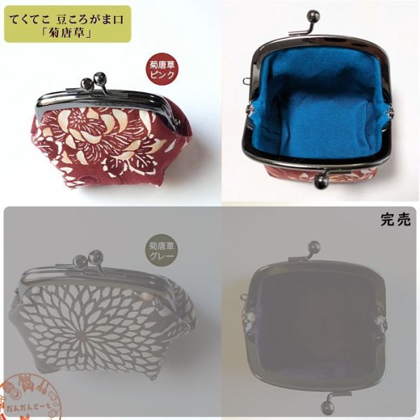 画像7: がま口財布 テクテコ 豆ころがま口ポーチ (7)