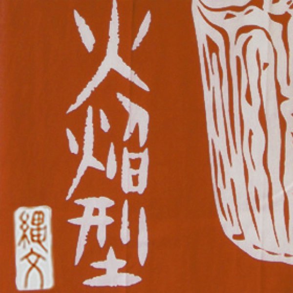 画像3: 縄文手ぬぐい本舗 いぶき1 (3)