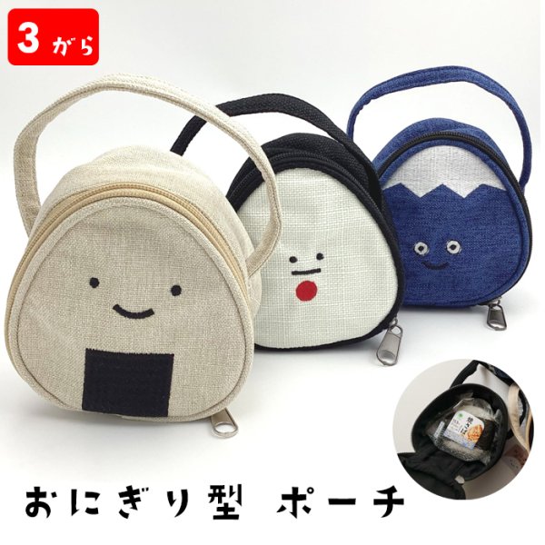 画像1: ポーチ 化粧 小さめ 小物入れ 約12×12×7cm 綿100％ メンズ レディース 旅行 持ち運び マチあり 和柄 おにぎり型 ポーチ (1)