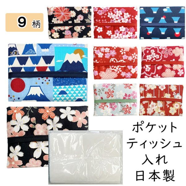 画像1: 和柄のポケットティッシュケース かわいい 【公式】 花柄 桜 富士山 (1)