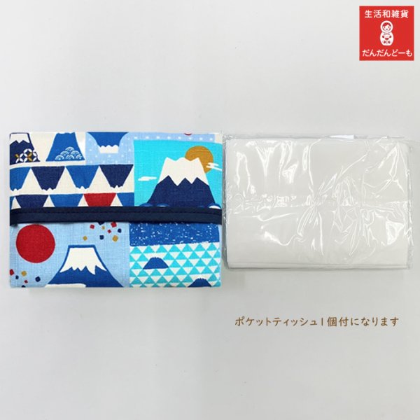 画像2: 和柄のポケットティッシュケース かわいい 【公式】 花柄 桜 富士山 (2)
