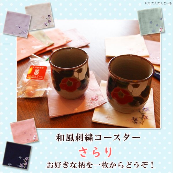 画像1: 刺繍 和柄コースター さらり ひょうたん なでしこ 桜 豆 (1)