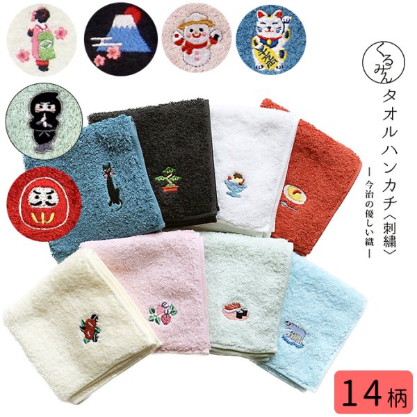 画像1: くるみんタオルハンカチ (刺繍) 8種類 (1)