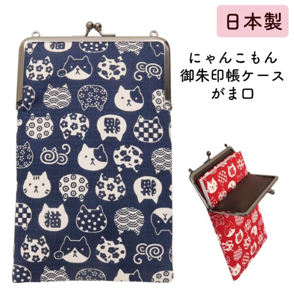 画像1: 御朱印帳 がま口 ケース 「にゃんこもん」2カラー (1)