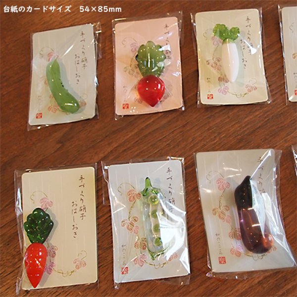 画像3: 手づくり硝子お箸置き・野菜　（ガラス製品）きゅうり・赤カブ・大根・柿・なすび・さやえんどう・にんじん・落花生 (3)