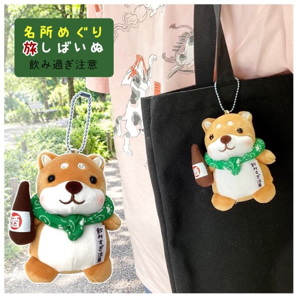 画像1: キーホルダー キーチェーン 全長 約16.5×10cm 柴犬 ボールチェーン ふえ入り マスコット 旅 しばいぬ 飲みすぎ注意   (1)