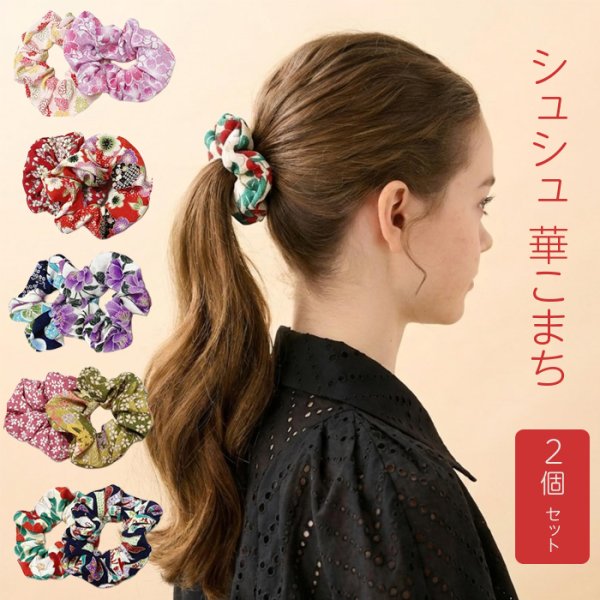 画像1: 日本製 シュシュ 華こまち 2個セット アソートセット 12cm ヘアゴム かわいい 花柄 和柄 (1)