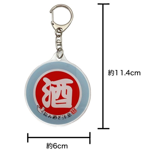 画像10: 【公式】 日本製 アクリル キーホルダー キーチェーン 11.4×6cm 柴犬 チャーム 柴ちゃん JAPAN プレゼント 酒 飲み過ぎ コシヒカリ 新潟 米 (10)