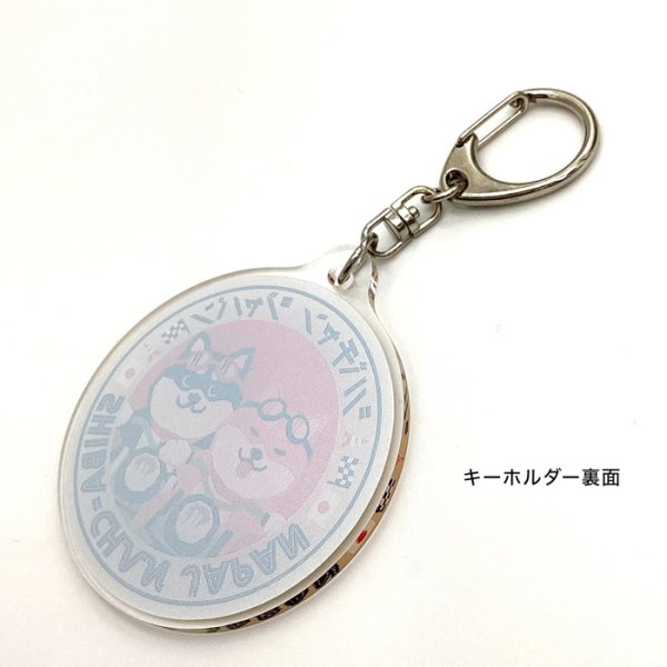 画像4: 【公式】 日本製 アクリル キーホルダー キーチェーン 11.4×6cm 柴犬 チャーム 柴ちゃん JAPAN プレゼント 酒 飲み過ぎ コシヒカリ 新潟 米 (4)