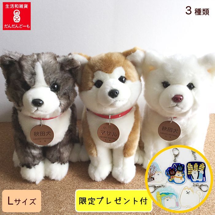 秋田犬のぬいぐるみ全3種類 Lサイズ ぬいぐるみ・ストラップ・人形